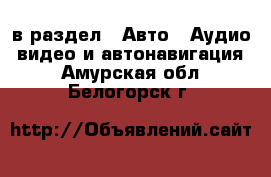  в раздел : Авто » Аудио, видео и автонавигация . Амурская обл.,Белогорск г.